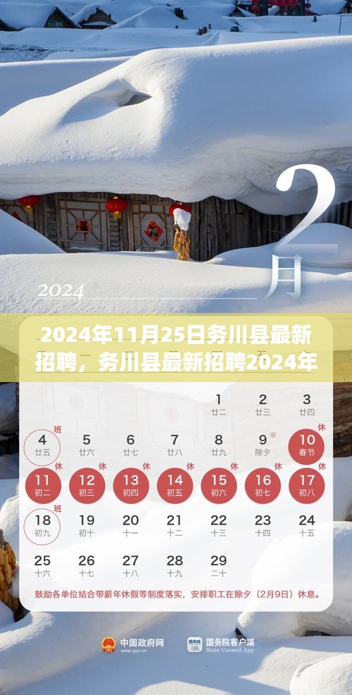 務川縣最新招聘信息匯總，開啟您的職業夢想之旅（2024年11月25日）