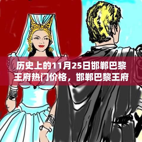 探尋邯鄲巴黎王府，揭秘11月25日歷史價(jià)格背后的故事與獨(dú)特風(fēng)味美食之旅