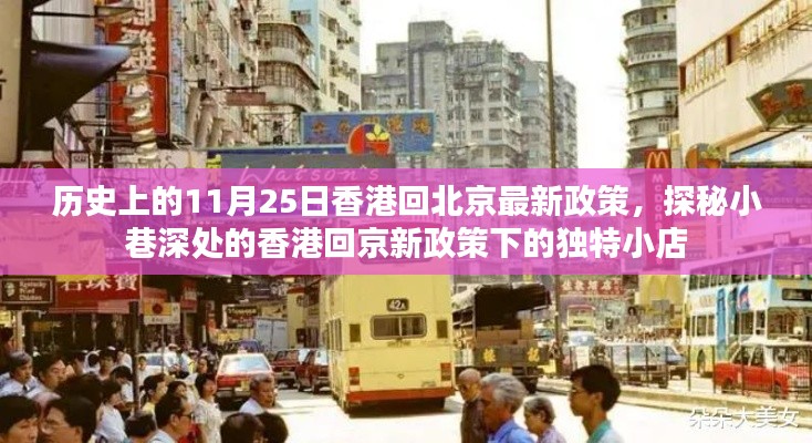 香港回京新政策下的獨特小店探秘，11月25日最新政策下的歷史變遷與小巷故事