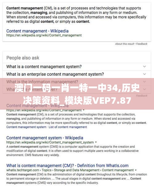 澳門一碼一肖一特一中34,歷史決策資料_模塊版VEP7.87