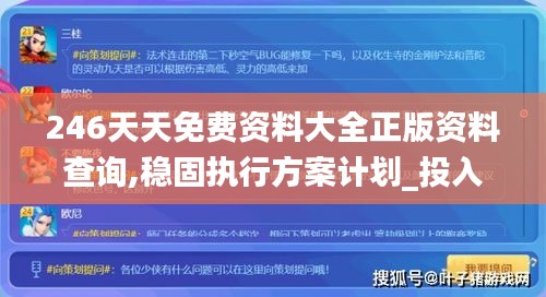 246天天免費資料大全正版資料查詢,穩固執行方案計劃_投入版OOL7.33