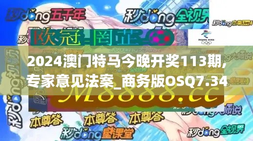 2024澳門特馬今晚開獎113期,專家意見法案_商務版OSQ7.34