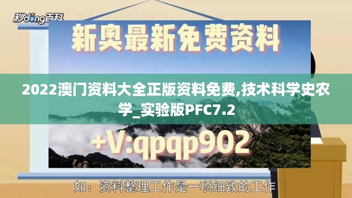 2022澳門資料大全正版資料免費,技術科學史農學_實驗版PFC7.2