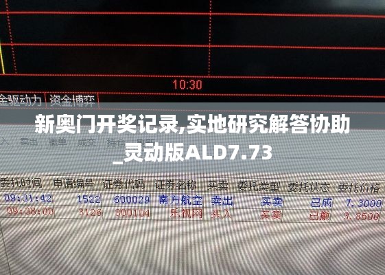 新奧門開獎記錄,實地研究解答協助_靈動版ALD7.73