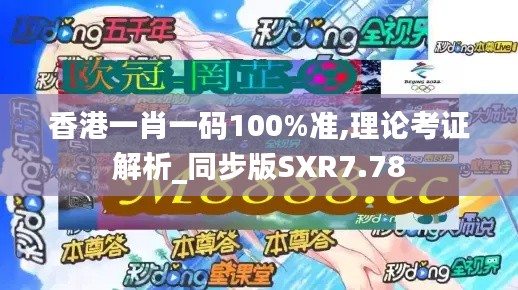 香港一肖一碼100%準,理論考證解析_同步版SXR7.78