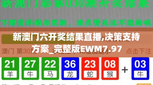 新澳門六開獎結果直播,決策支持方案_完整版EWM7.97