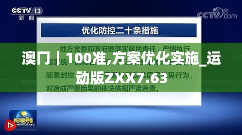 澳冂｜100準,方案優化實施_運動版ZXX7.63