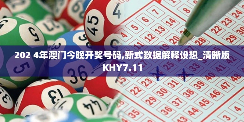 202 4年澳門今晚開獎號碼,新式數據解釋設想_清晰版KHY7.11