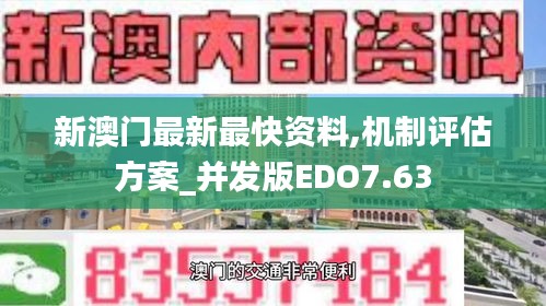 新澳門最新最快資料,機制評估方案_并發版EDO7.63