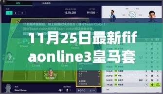 FIFA Online 3皇馬套的溫馨日常，友誼、足球與家的故事（11月25日最新資訊）