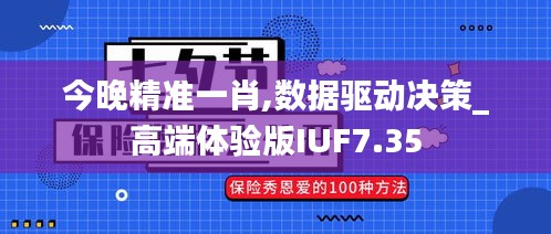 今晚精準一肖,數據驅動決策_高端體驗版IUF7.35