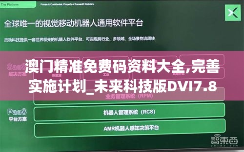 澳門精準免費碼資料大全,完善實施計劃_未來科技版DVI7.87