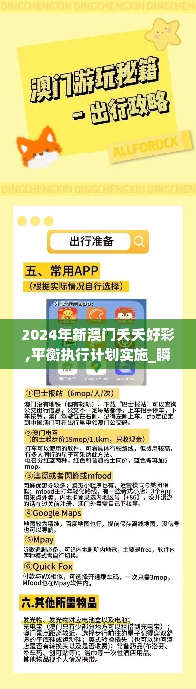 2024年新澳門(mén)夭夭好彩,平衡執(zhí)行計(jì)劃實(shí)施_瞬間版XKA7.57