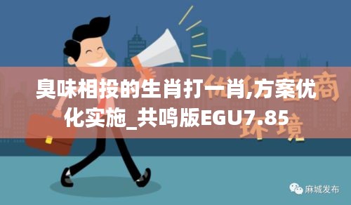 臭味相投的生肖打一肖,方案優(yōu)化實(shí)施_共鳴版EGU7.85