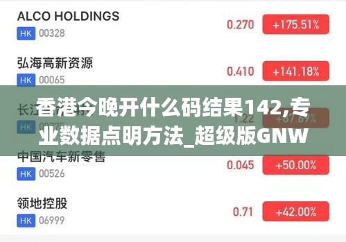 香港今晚開什么碼結果142,專業數據點明方法_超級版GNW7.9