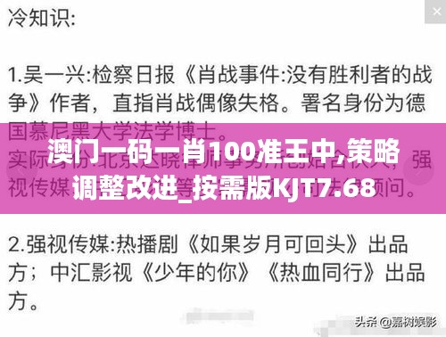 澳門一碼一肖100準王中,策略調整改進_按需版KJT7.68