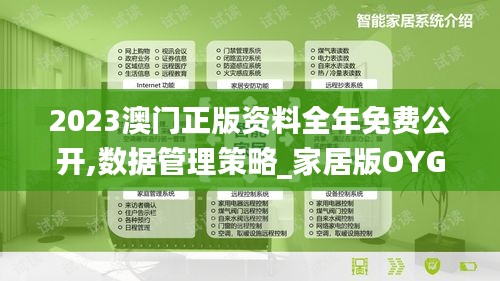 2023澳門正版資料全年免費公開,數據管理策略_家居版OYG7.15