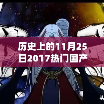 歷史上的11月25日，熱門國產動漫電影回顧與展望（2017年篇）