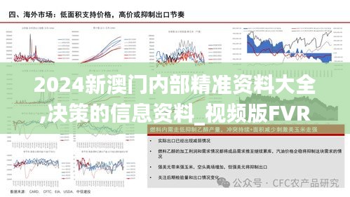 2024新澳門內部精準資料大全,決策的信息資料_視頻版FVR7.36