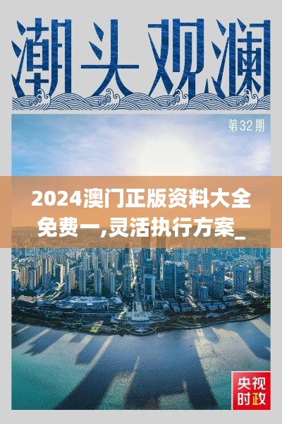 2024澳門正版資料大全免費一,靈活執(zhí)行方案_緊湊版IQM7.25