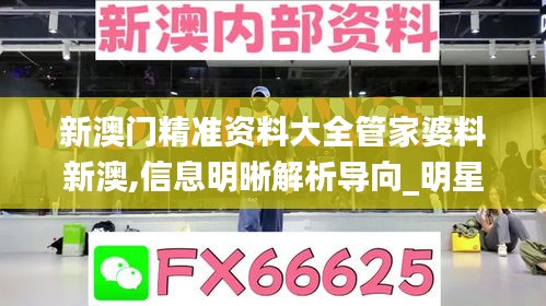 新澳門精準(zhǔn)資料大全管家婆料新澳,信息明晰解析導(dǎo)向_明星版MTI7.8