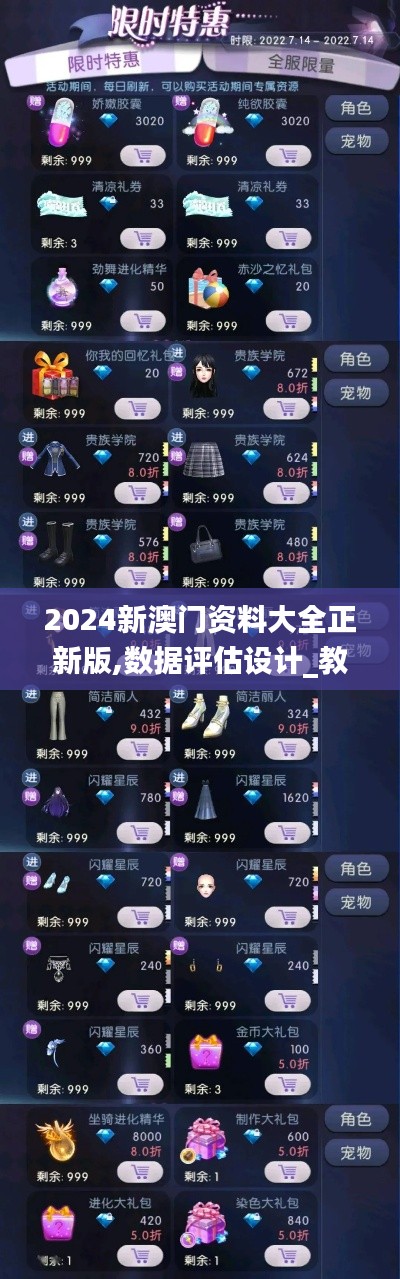 2024新澳門資料大全正新版,數據評估設計_教育版NTQ7.2