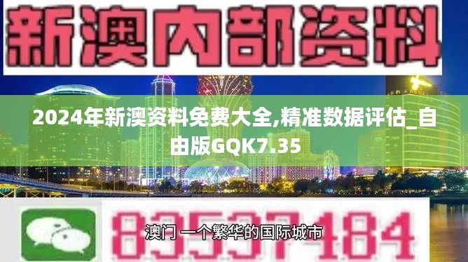 2024年新澳資料免費(fèi)大全,精準(zhǔn)數(shù)據(jù)評(píng)估_自由版GQK7.35