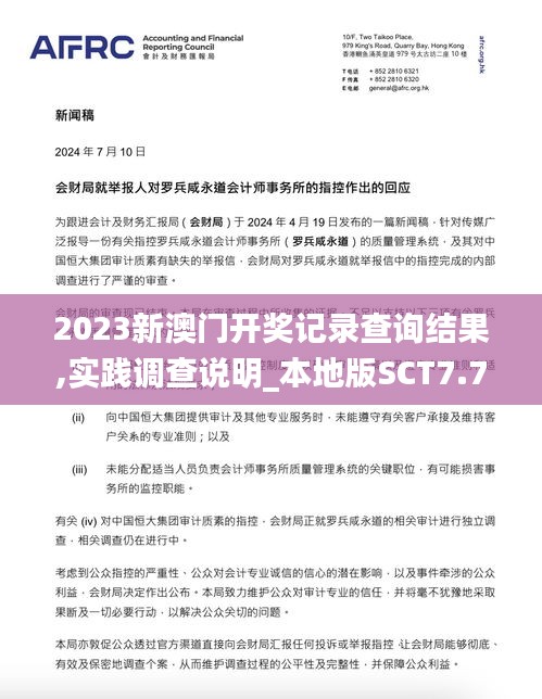 2023新澳門開獎記錄查詢結(jié)果,實踐調(diào)查說明_本地版SCT7.75