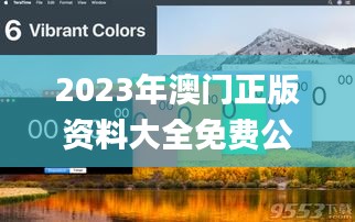 2023年澳門正版資料大全免費公開,科學依據解析_風尚版MLJ7.5