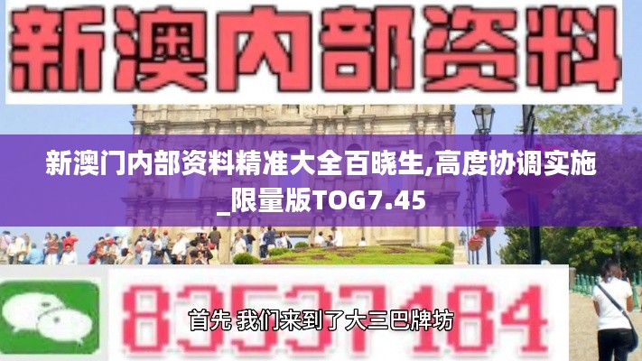 新澳門內部資料精準大全百曉生,高度協調實施_限量版TOG7.45