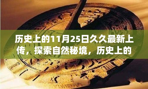 歷史上的11月25日久久之旅，探索自然秘境，尋找內心寧靜與平和的旅程