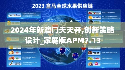 2024年新澳門天天開,創新策略設計_家庭版APM7.13