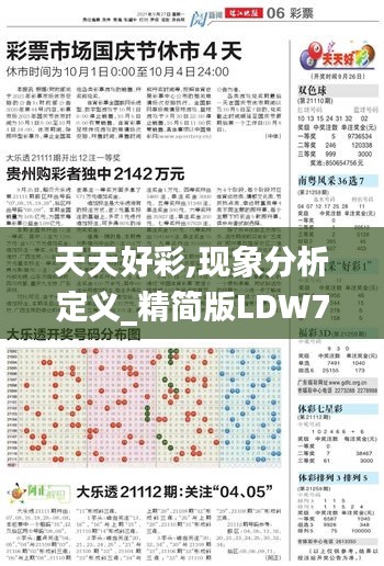 天天好彩,現(xiàn)象分析定義_精簡版LDW7.54