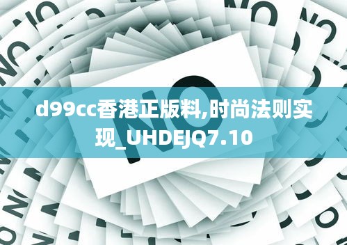 d99cc香港正版料,時尚法則實現(xiàn)_UHDEJQ7.10