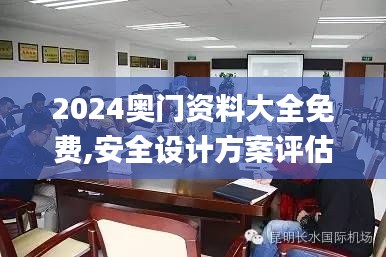 2024奧門資料大全免費,安全設計方案評估_便攜版AKT7.43