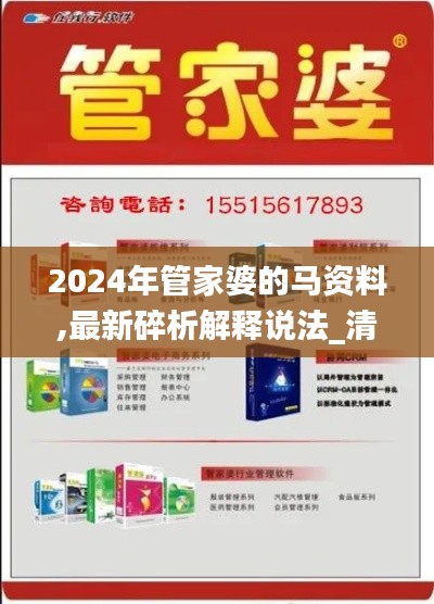 2024年管家婆的馬資料,最新碎析解釋說法_清晰版HEQ7.64