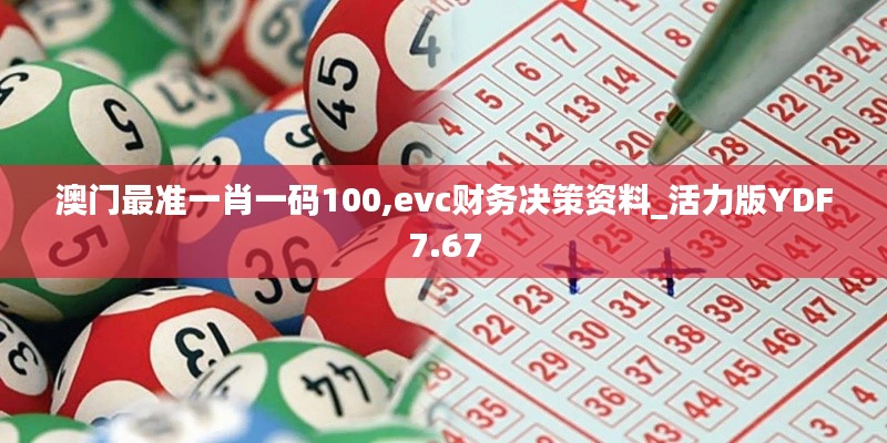 澳門最準一肖一碼100,evc財務決策資料_活力版YDF7.67