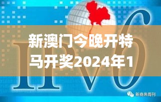 新澳門今晚開特馬開獎2024年11月12號,創(chuàng)新策略設(shè)計_移動版ATA7.44