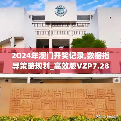 2O24年澳門開獎記錄,數據指導策略規劃_高效版VZP7.28