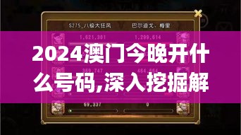 2024澳門今晚開什么號碼,深入挖掘解釋說明_限量版QTE7.19