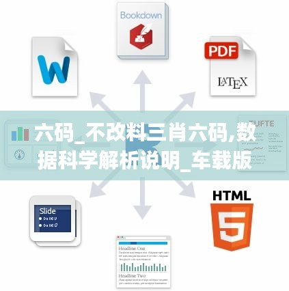 六碼_不改料三肖六碼,數據科學解析說明_車載版LRS7.99