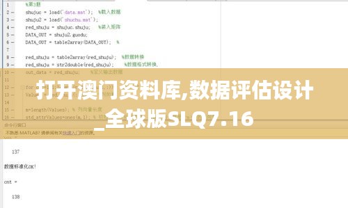 打開澳門資料庫,數據評估設計_全球版SLQ7.16