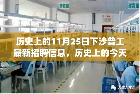 歷史上的今天與未來機遇，下沙普工最新招聘信息，開啟學習之旅