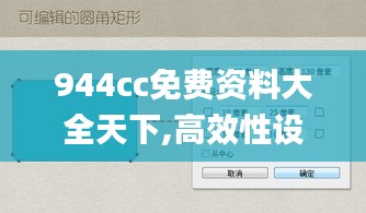 944cc免費資料大全天下,高效性設計規劃_輕量版WXH7.92