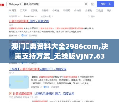 澳門寶典資料大全2986com,決策支持方案_無線版VJN7.63