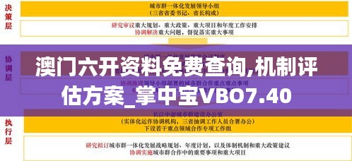 澳門六開資料免費查詢,機制評估方案_掌中寶VBO7.40