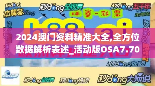 2024澳門資料精準大全,全方位數據解析表述_活動版OSA7.70