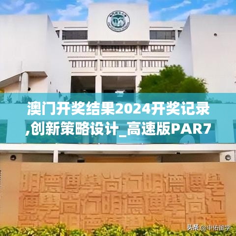 澳門開獎結果2024開獎記錄,創新策略設計_高速版PAR7.29