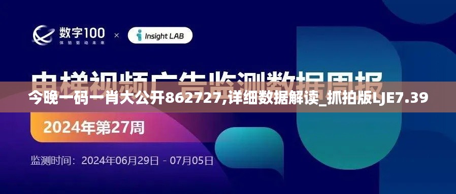 今晚一碼一肖大公開862727,詳細數據解讀_抓拍版LJE7.39