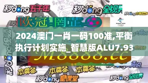 2024澳門一肖一碼100準,平衡執行計劃實施_智慧版ALU7.93